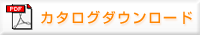 カタログダウンロード