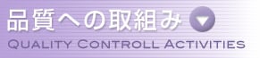 品質への取組み