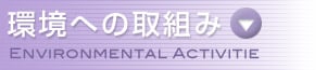 環境への取組み