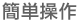 簡単操作