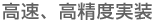 高速、高精度実装