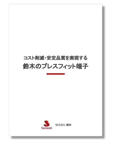 コスト削減・安定品質を実現する鈴木䛾プレスフィット端子（まとめ資料）