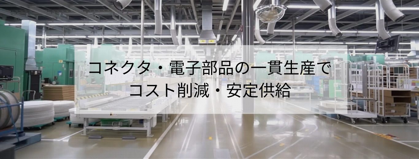 コネクタ用端子・電子部品の一貫生産でコスト削減・安定供給