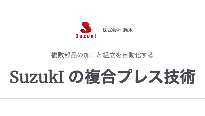 複合プレス技術とは｜1つの金型で複数部品の加工と組立を可能に