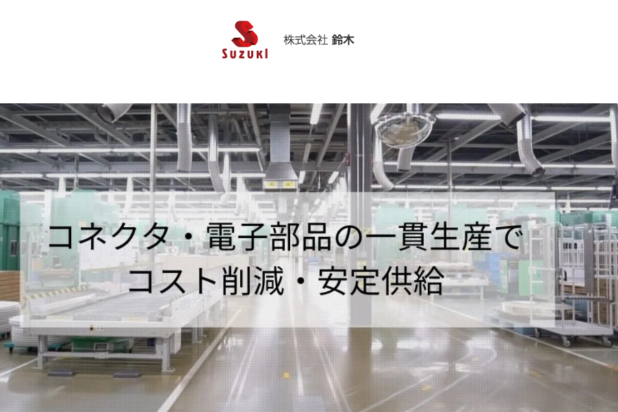コネクタ用端子・電子部品の一貫生産でコスト削減・安定供給
