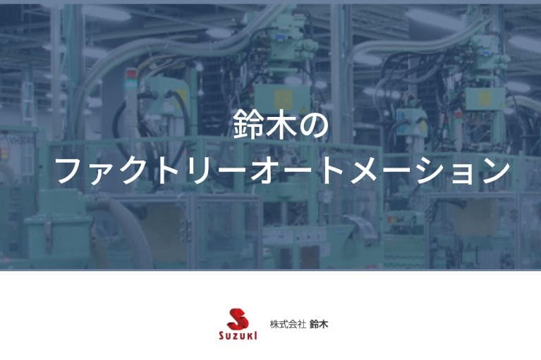 ファクトリーオートメーション|株式会社鈴木|OGPのコピー (1)