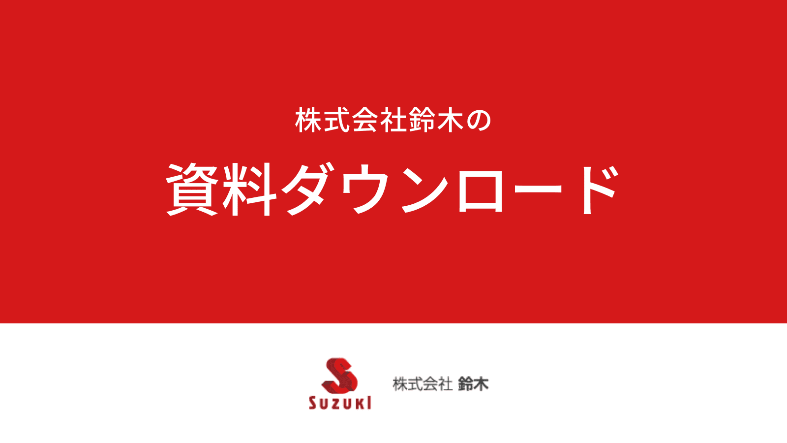 株式会社鈴木の資料ダウンロード (1)
