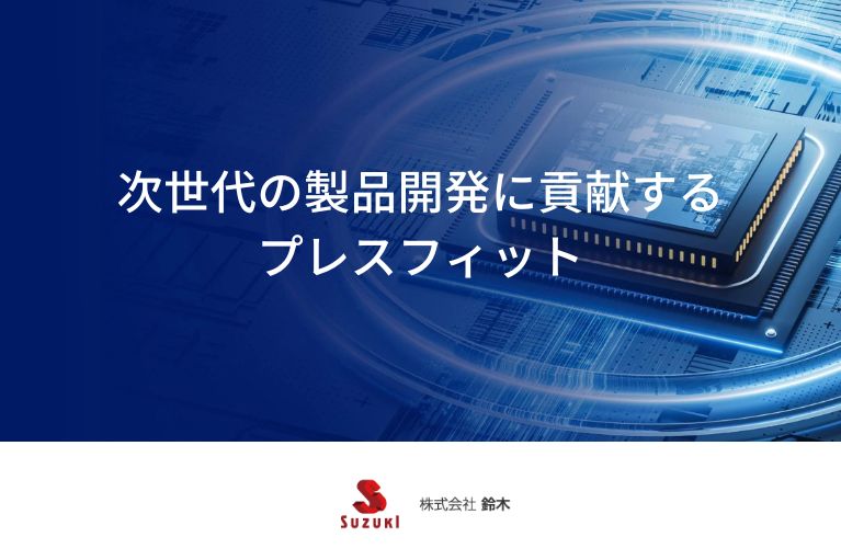 次世代の製品開発に貢献するプレスフィット|株式会社鈴木|ogp