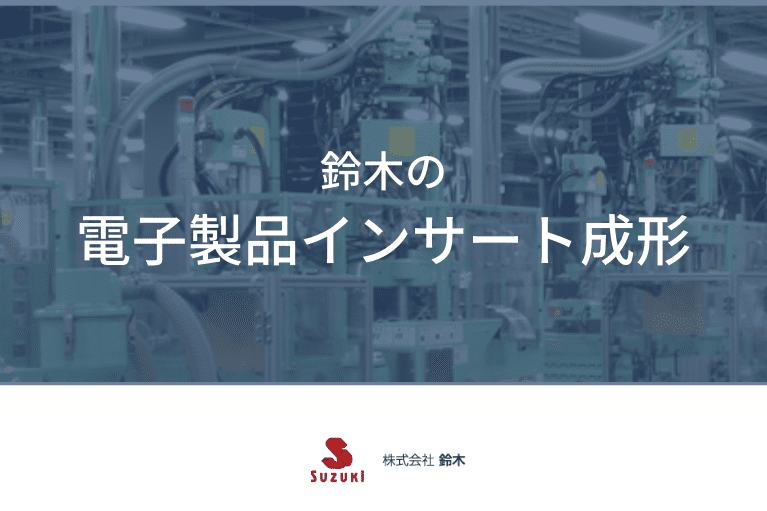 鈴木の 電子製品インサート成形 (1)