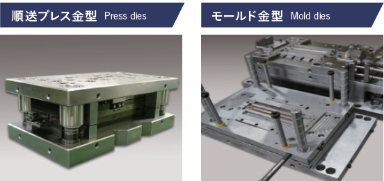 Press dies　Mold dies