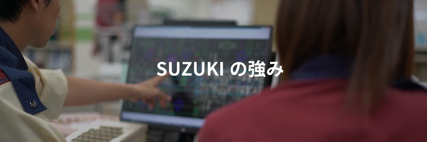 SUZUKIの強み