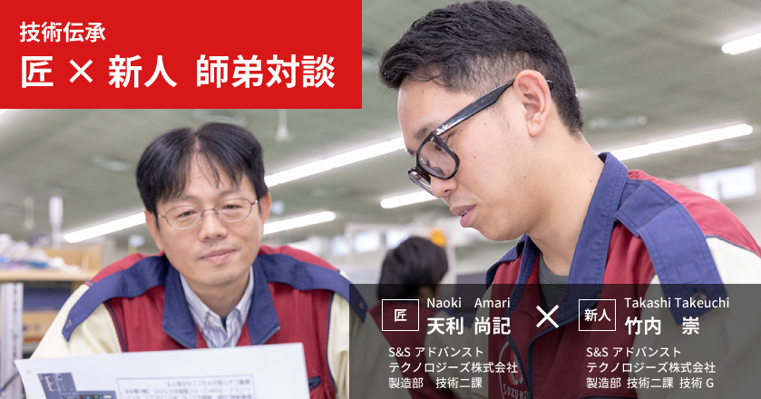 技術伝承 匠×新人 師弟対談 技術伝承 匠×新人 師弟対談