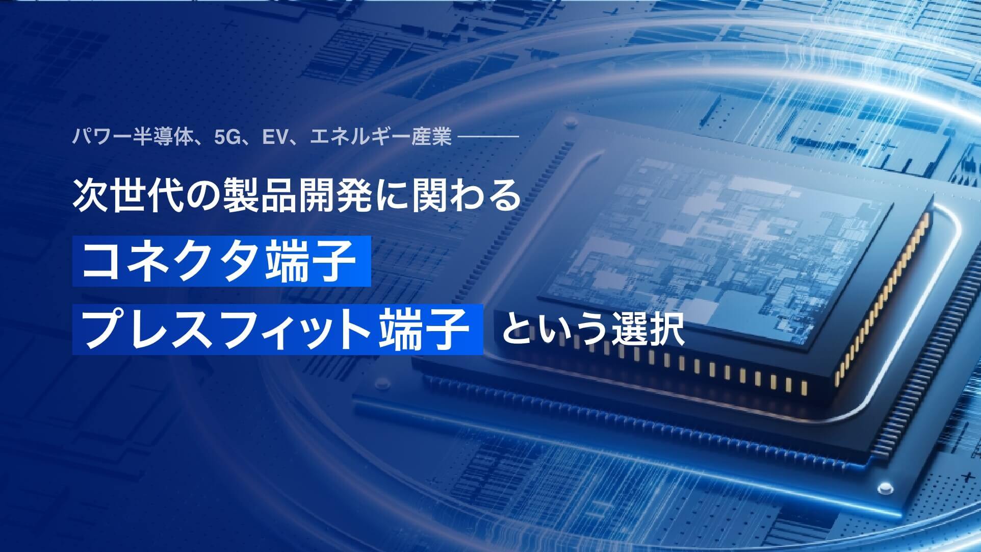 Suzukasan出品 プレスフィット ・金型プレス加工・一貫生産体制で車載端子や